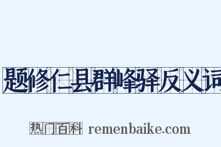 题修仁县群峰驿反义词是什么意思的图片